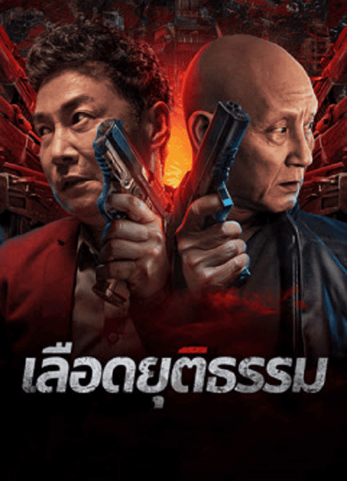 Bleed for Justice (2025) เลือดยุติธรรม โปสเตอร์