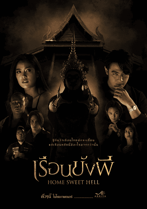 Home Sweet Hell (2023) เรือนขังผี โปสเตอร์