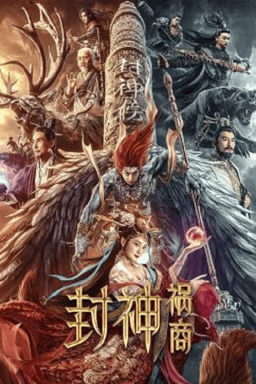 League of Gods The Fall of Sheng (2023) ตำนานเทพสวรรค์ โปสเตอร์