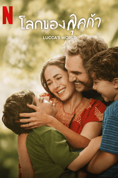 Luccas World (2025) โลกของลุคก้า โปสเตอร์