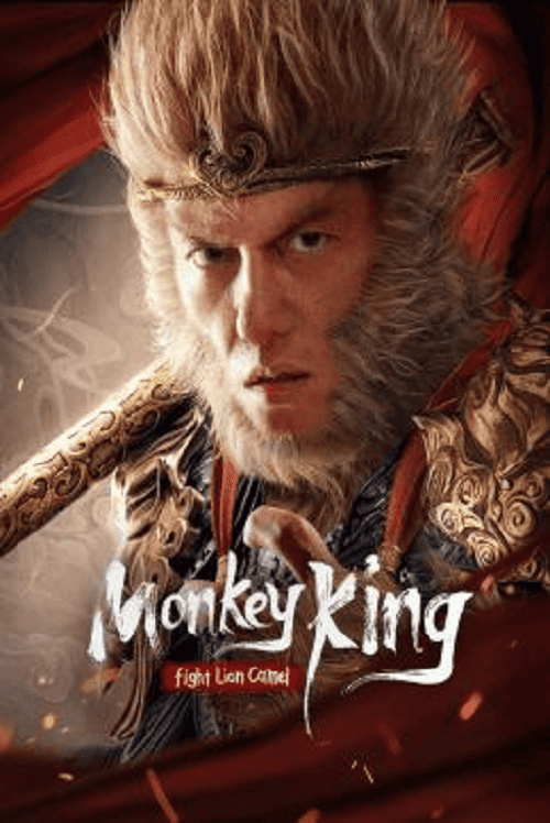 Monkey King Fight Lion Camel (2024) ซุนหงอคง ราชาวานร โปสเตอร์
