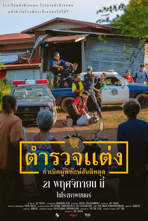 Police Modify (2024) ตำรวจแต่ง กำเนิดผู้พิทักษ์สันติหลุด โปสเตอร์