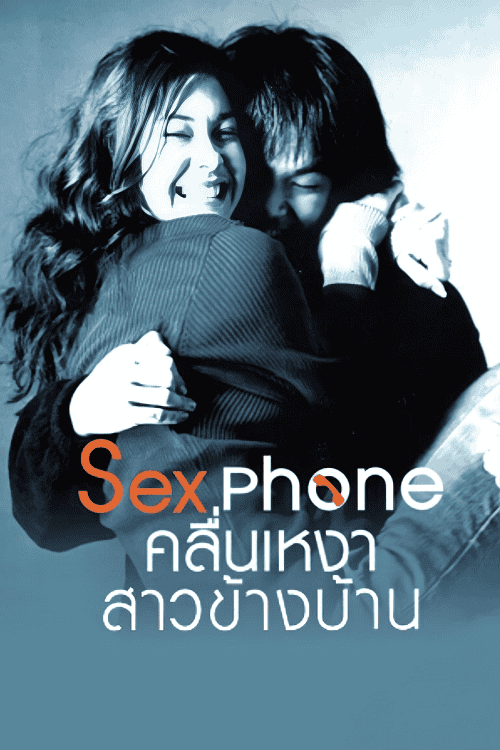 Sex Phone (2007) คลื่นเหงาสาวข้างบ้าน โปสเตอร์