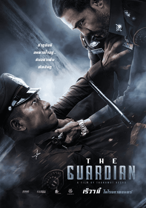 The Guardian (2023) ตำรวจ ดิบ เดือด โปสเตอร์