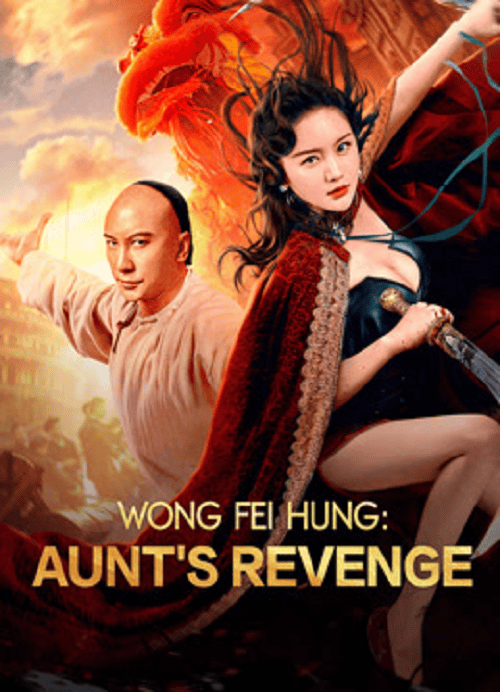 Wong Fei Hung Aunt’s Revenge (2024) หวงเฟยหง คุณป้าเลือดเหล็กทั้งสิบสาม โปสเตอร์