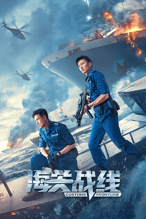 Customs Frontline (2024) คนมหากาฬพิฆาตนรก โปสเตอร์