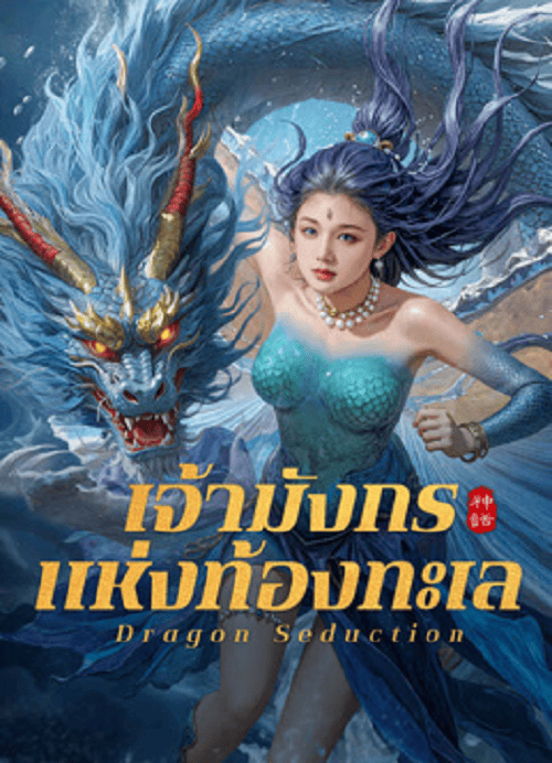 Dragon Seduction (2025) เจ้ามังกรแห่งท้องทะเล โปสเตอร์