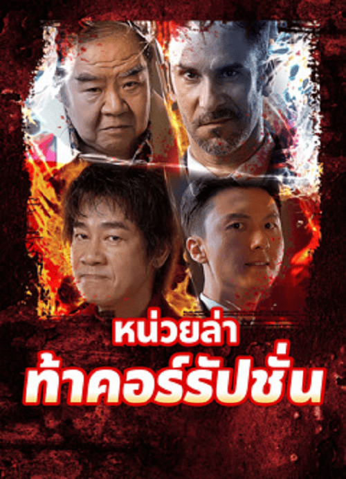 Extras for Chasing The Dragon (2025) หน่วยล่าท้าคอร์รัปชั่น โปสเตอร์