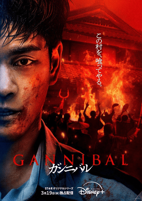 Gannibal Season 2 โปสเตอร์