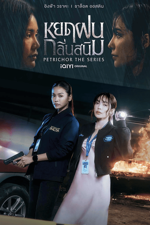 Petrichor (2024) หยดฝนกลิ่นสนิม โปสเตอร์