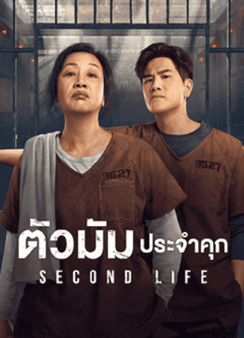 Second Life (2024) ตัวมัมประจำคุก โปสเตอร์