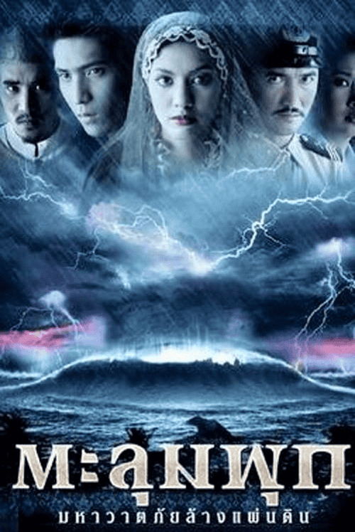 Taloompuk (2002) ตะลุมพุก มหาวาตภัยล้างแผ่นดิน โปสเตอร์