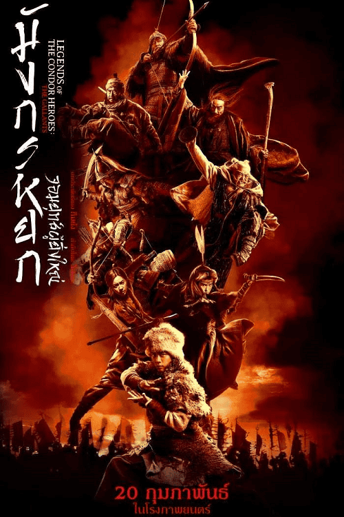 The Legend of the Condor Heroes The Gallants (2025) มังกรหยก จอมยุทธ์ผู้ยิ่งใหญ่ โปสเตอร์