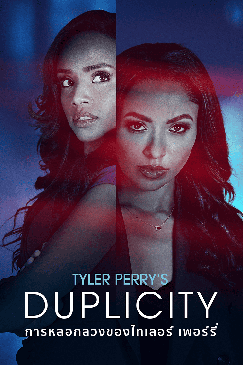 Tyler Perry’s Duplicity (2025) การหลอกลวงของไทเลอร์ โปสเตอร์