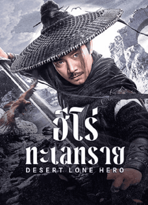 Desert Lone Hero (2025) ฮีโร่ทะเลทราย โปสเตอร์