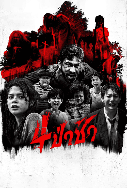 Graveyard Horror (2025) 4ป่าช้า โปสเตอร์
