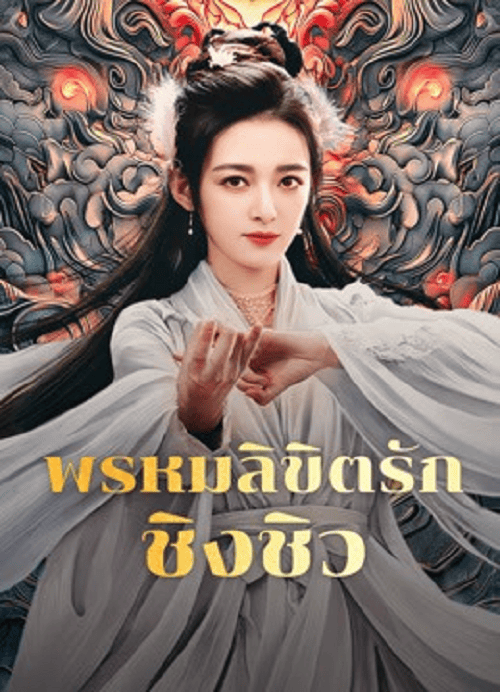 Lost Destiny (2025) พรหมลิขิตรักชิงชิว โปสเตอร์