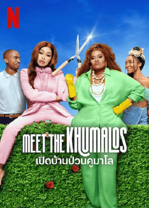 Meet the Khumalos (2025) เปิดบ้านป่วนคูมาโล โปสเตอร์