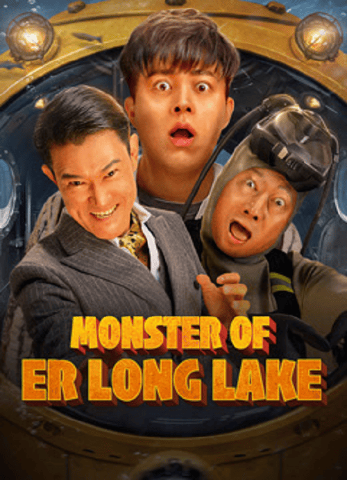 Monster of Er Long Lake (2025) สัตว์ประหลาดแห่งทะเลสาบเอ๋อหลง โปสเตอร์