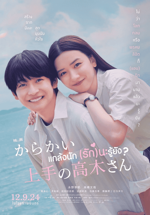 Teasing Master Takagi san Movie (2024) แกล้งนัก (รัก)นะรู้ยัง โปสเตอร์