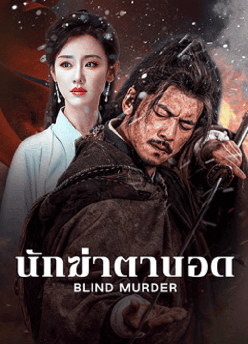 Blind Murder (2025) นักฆ่าตาบอด โปสเตอร์