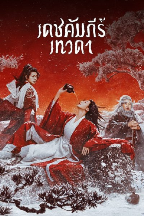 Invincible Swordsman (2025) เดชคัมภีร์เทวดา โปสเตอร์