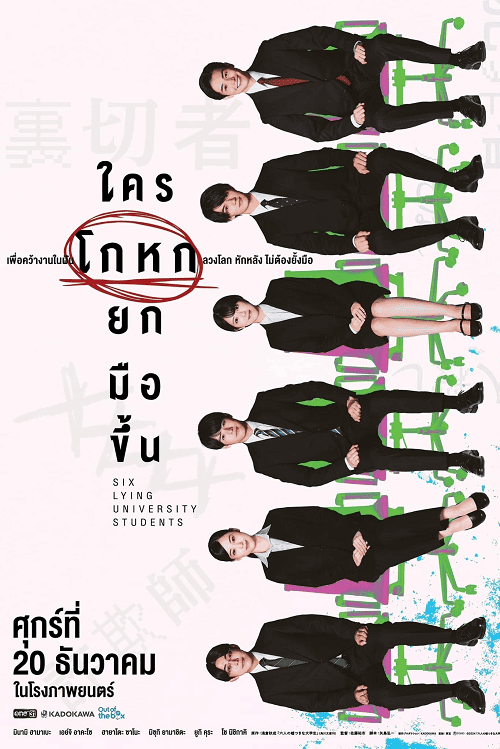 Six Lying University Students (2024) ใครโกหกยกมือขึ้น โปสเตอร์