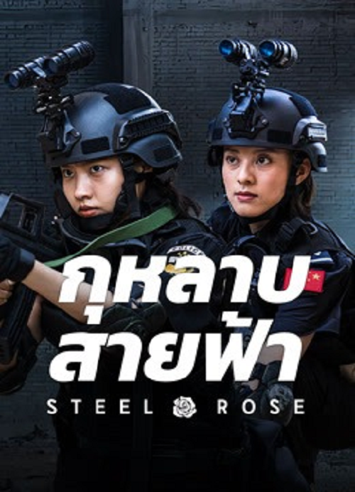Steel Rose (2025) กุหลาบสายฟ้า โปสเตอร์