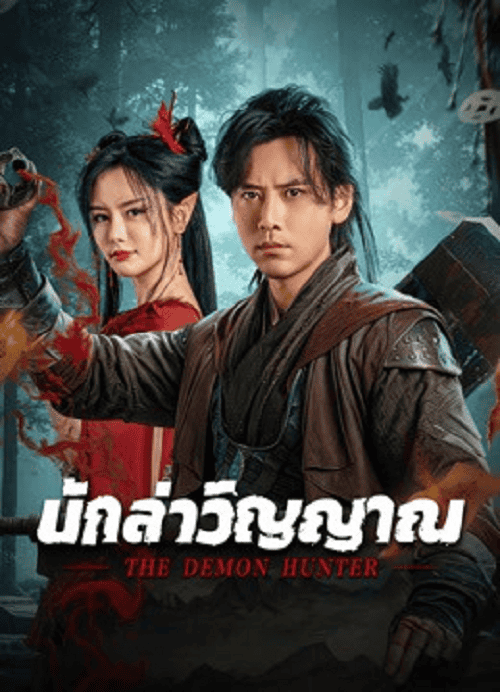 The Demon Hunter (2025) นักล่าวิญญาณ โปสเตอร์