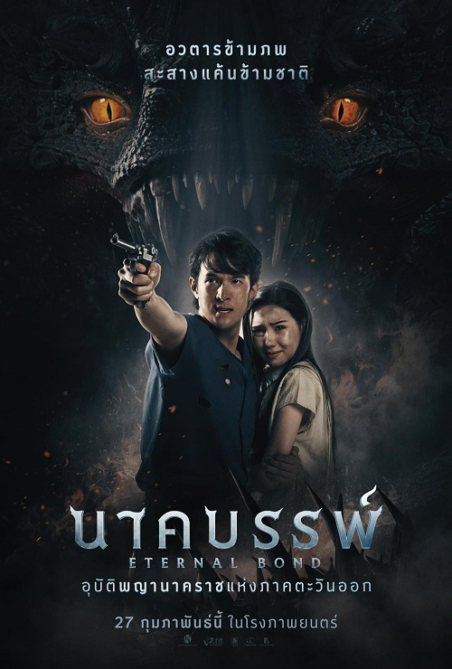 Eternal Bond (2025) นาคบรรพ์ โปสเตอร์