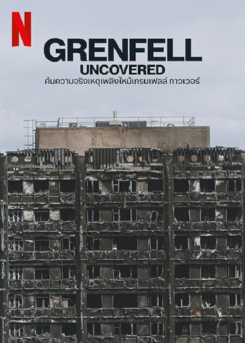  GrenFell Uncovered (2025) ค้นความจริงเหตุเพลิงไหม้เกรมเฟลล์ โปสเตอร์