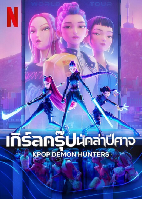 KPop Demon Hunters (2025) เกิร์ลกรุ๊ปนักล่าปีศาจ โปสเตอร์