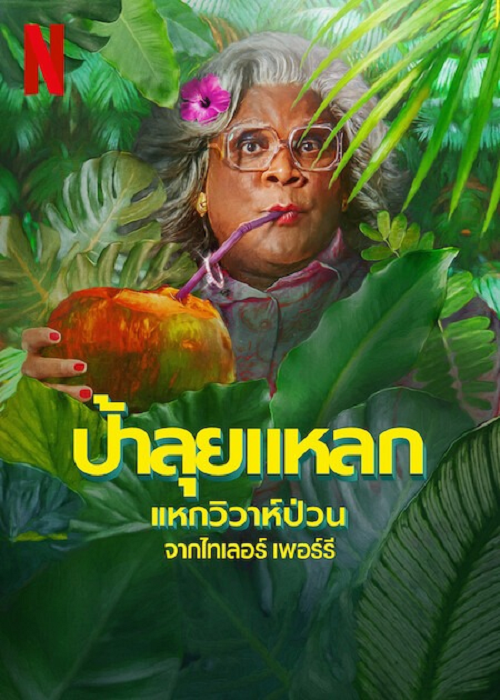Madea’s Destination Wedding (2025) ป้าลุยแหลกแหกวิวาห์ป่วน โปสเตอร์