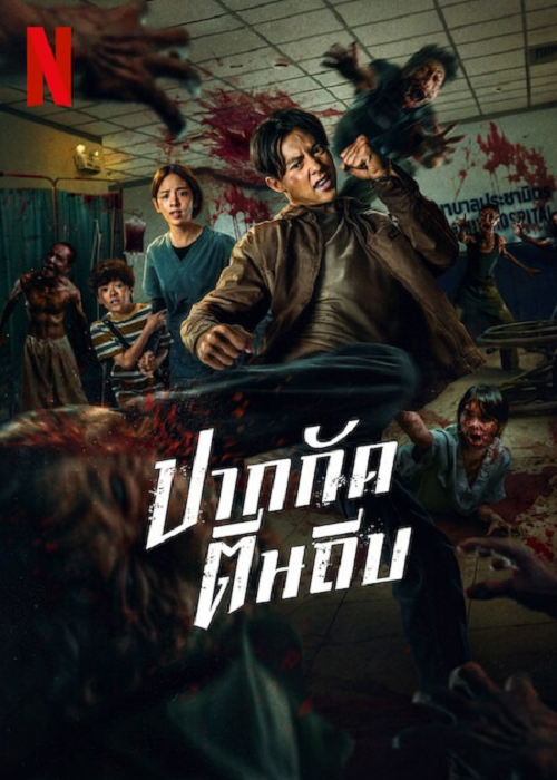 Ziam (2025) ปากกัดตีนถีบ โปสเตอร์