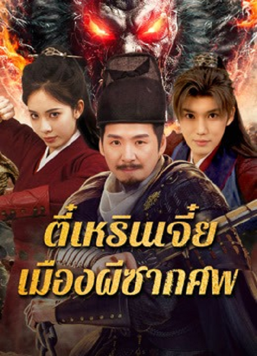 Detective Dee The Ghosts in Weird Town (2025) ตี๋เหรินเจี๋ย เมืองผีซากศพ โปสเตอร์