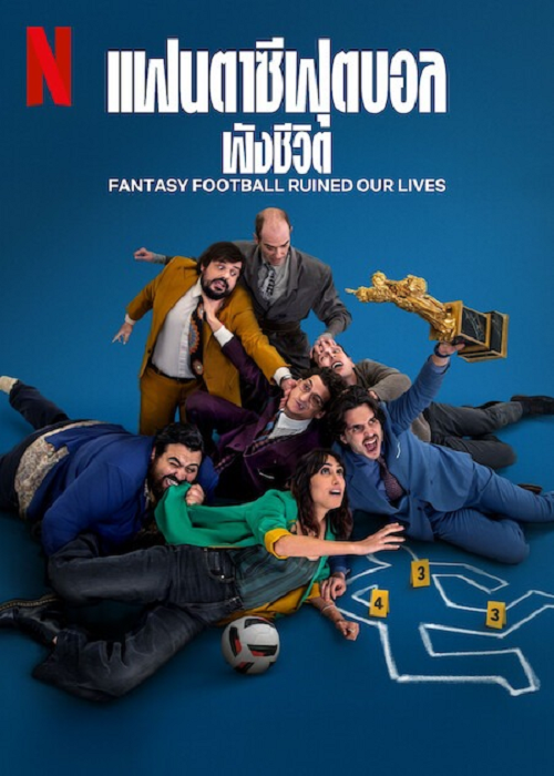 Fantasy Football Ruined Our Lives (2025) แฟนตาซีฟุตบอลพังชีวิต โปสเตอร์