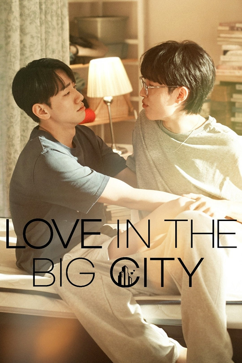Love in the Big City (2024) เธอเหงาเราเผลอ โปสเตอร์