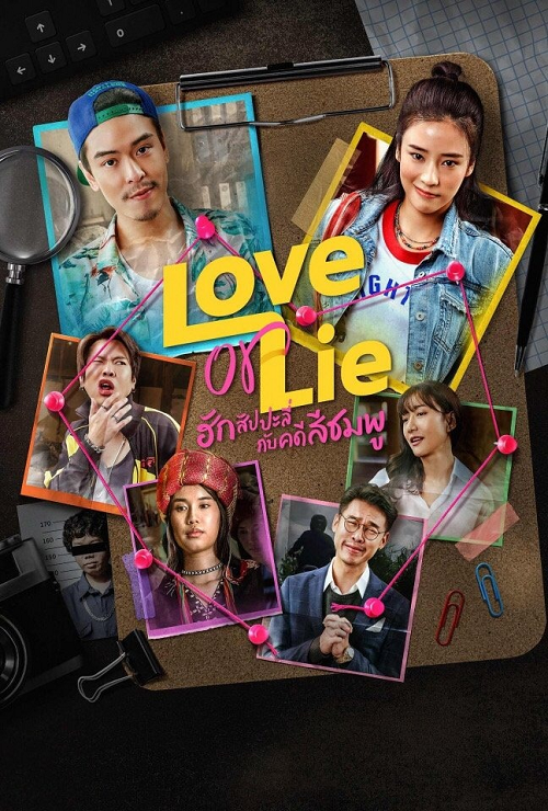 Love or Lie (2025) ฮักสัปปะลี่กับคดีสีชมพู โปสเตอร์