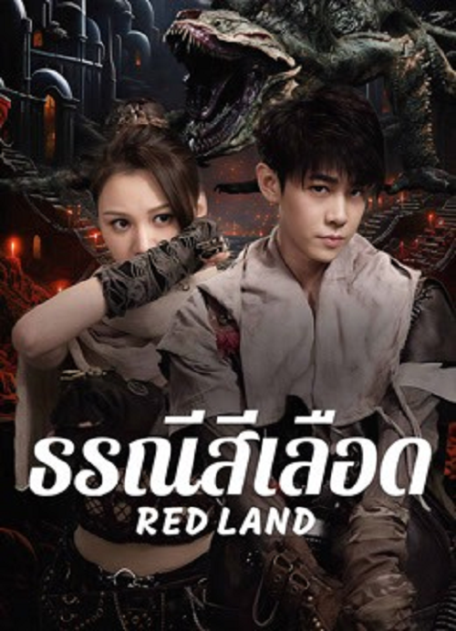 Red Land (2025) ธรณีสีเลือด โปสเตอร์
