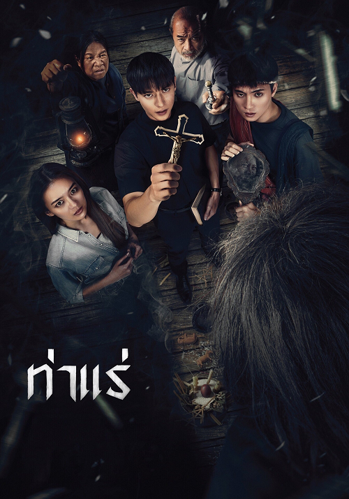Tha Rae The Exorcist (2025) ท่าแร่ โปสเตอร์