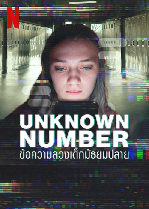 Unknown Number (2025) ข้อความลวงเด็กมัธยมปลาย โปสเตอร์