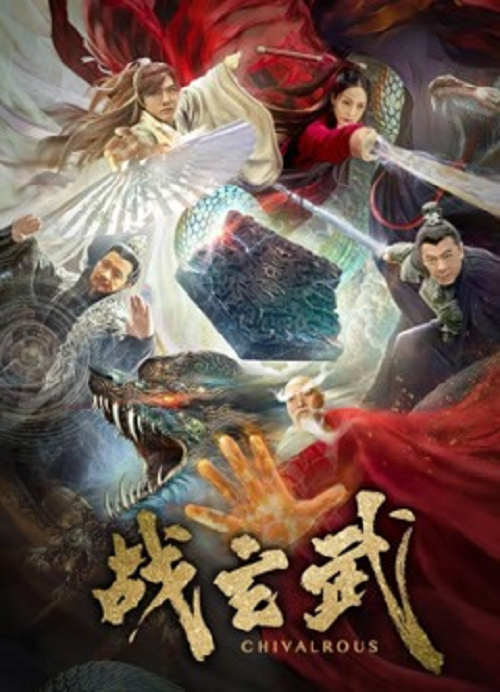 Chivalrous (2020) ศึกเสวียนอู่ โปสเตอร์