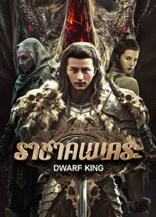 Dwarf King Middle Earth Sword (2025) ราชาคนแคระ โปสเตอร์