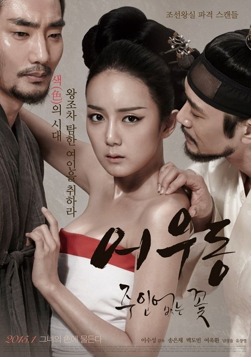 Er Woo Dong Unattended Flower (2015) บุปผาเลือด โปสเตอร์
