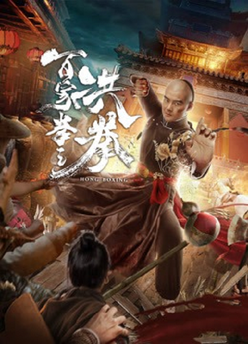 Hong Boxing (2020) ปรมาจารย์หมัดเมา โปสเตอร์