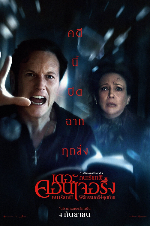 The Conjuring Last Rites (2025) เดอะ คอนเจอริ่ง คนเรียกผี พิธีกรรมครั้งสุดท้าย โปสเตอร์