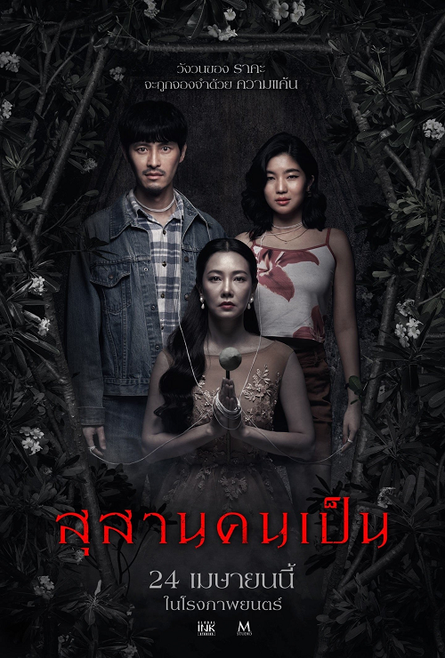 Tomb Watcher (2025) สุสานคนเป็น โปสเตอร์