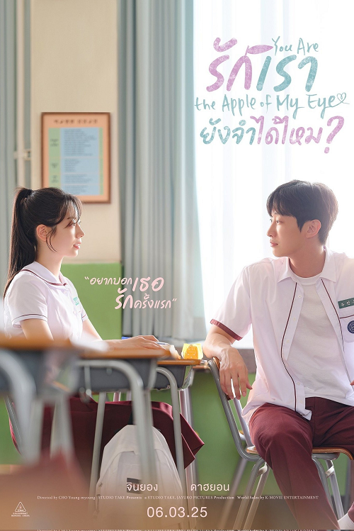 You Are the Apple of My Eye (2025) รักเรา ยังจำได้ไหม โปสเตอร์