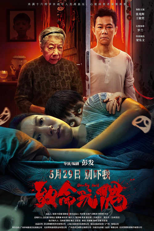 Deadly Doll (2025) เกิดใหม่ โปสเตอร์