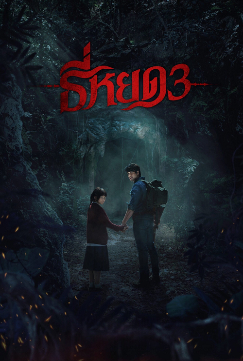 Death Whisperer 3 (2025) ธี่หยด 3 โปสเตอร์